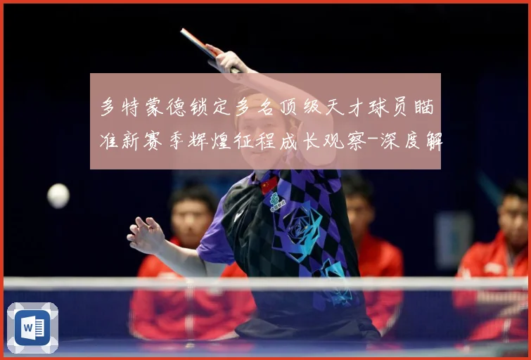 多特蒙德锁定多名顶级天才球员瞄准新赛季辉煌征程成长观察-深度解析