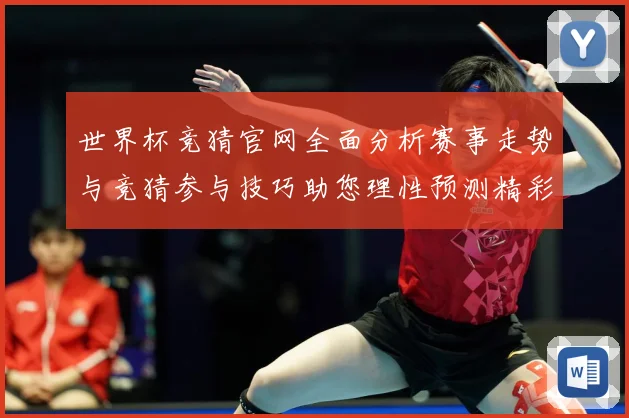 世界杯竞猜官网全面分析赛事走势与竞猜参与技巧助您理性预测精彩数据研判-深度解析
