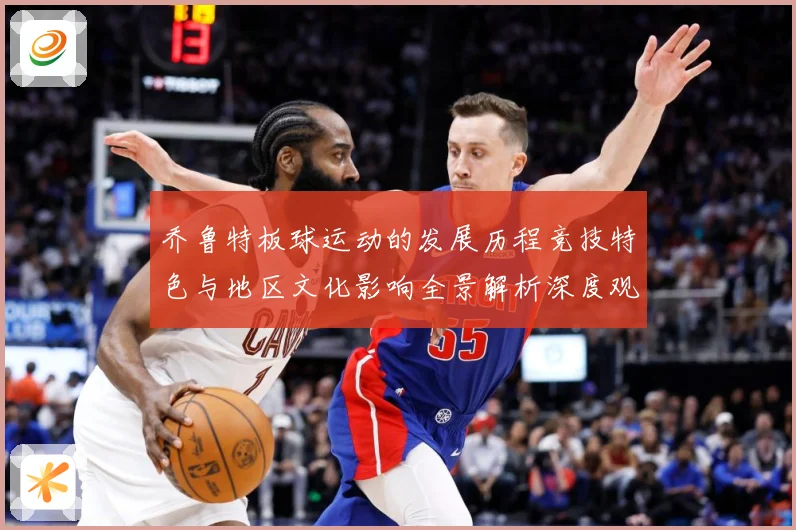 乔鲁特板球运动的发展历程竞技特色与地区文化影响全景解析深度观察-深度解析