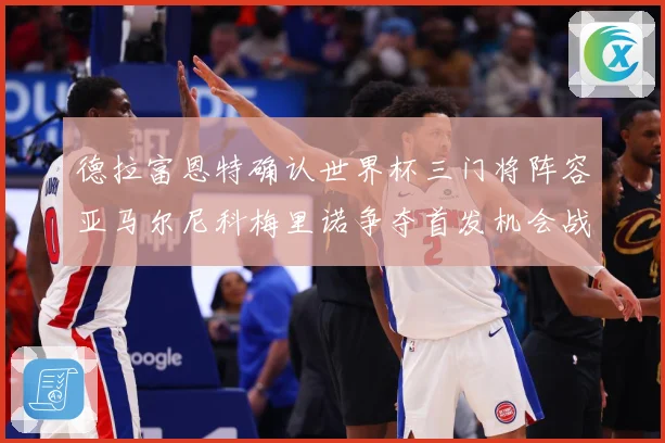 德拉富恩特确认世界杯三门将阵容亚马尔尼科梅里诺争夺首发机会战术观察-深度解析