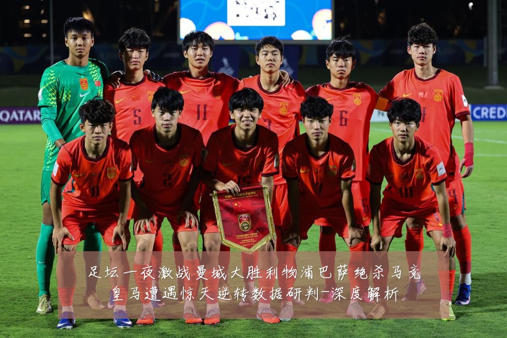 足坛一夜激战曼城大胜利物浦巴萨绝杀马竞皇马遭遇惊天逆转数据研判-深度解析