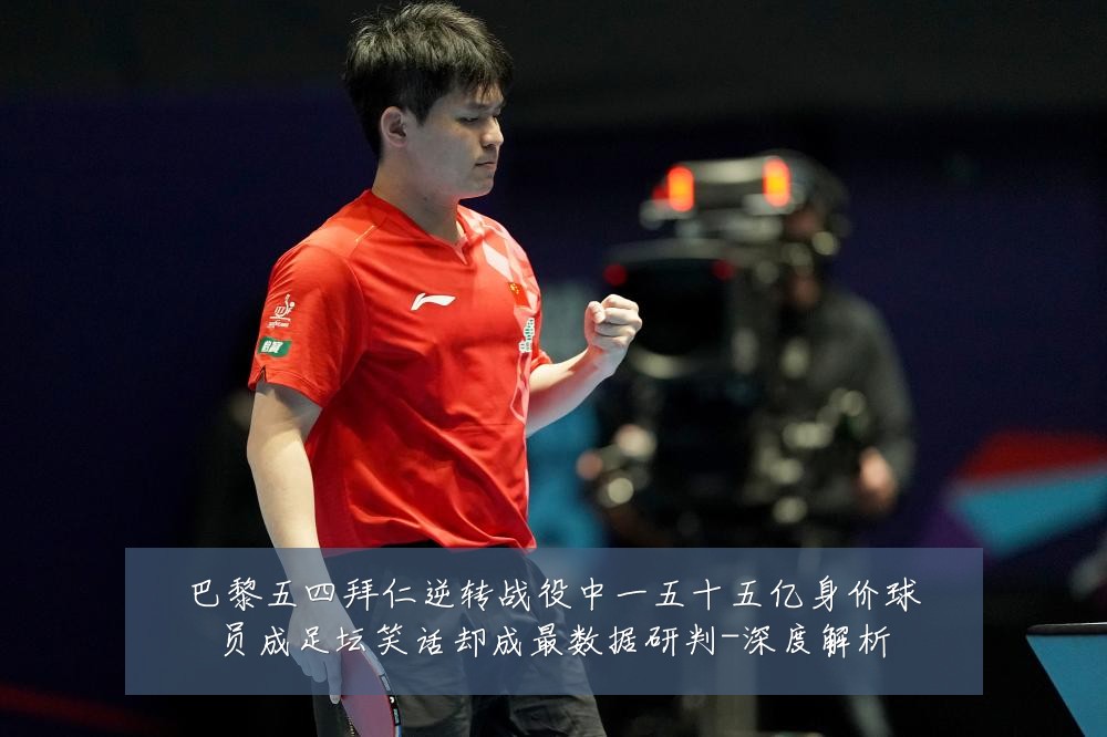 巴黎五四拜仁逆转战役中一五十五亿身价球员成足坛笑话却成最数据研判-深度解析