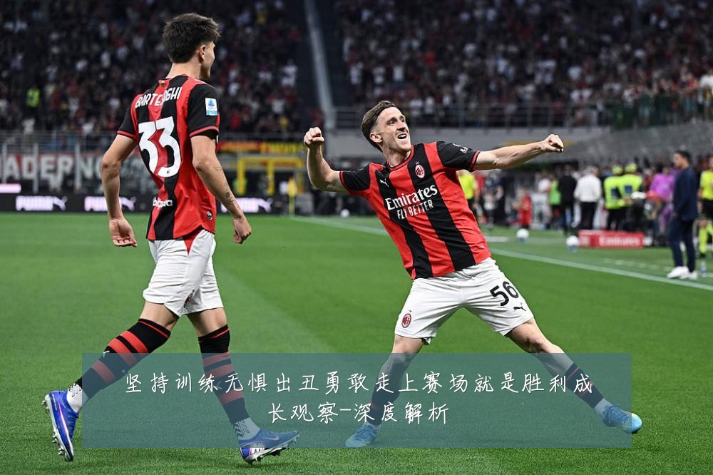 坚持训练无惧出丑勇敢走上赛场就是胜利成长观察-深度解析