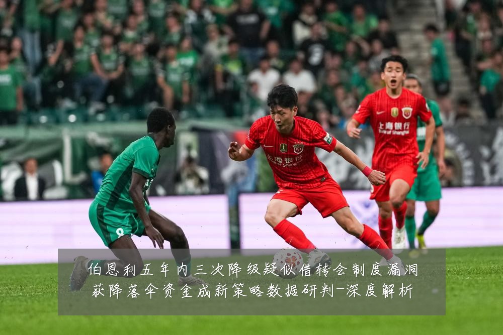 伯恩利五年内三次降级疑似借转会制度漏洞获降落伞资金成新策略数据研判-深度解析