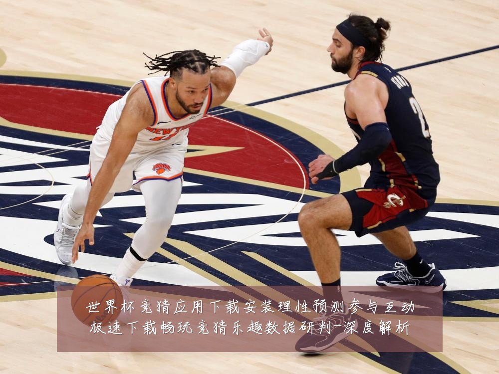 世界杯竞猜应用下载安装理性预测参与互动极速下载畅玩竞猜乐趣数据研判-深度解析